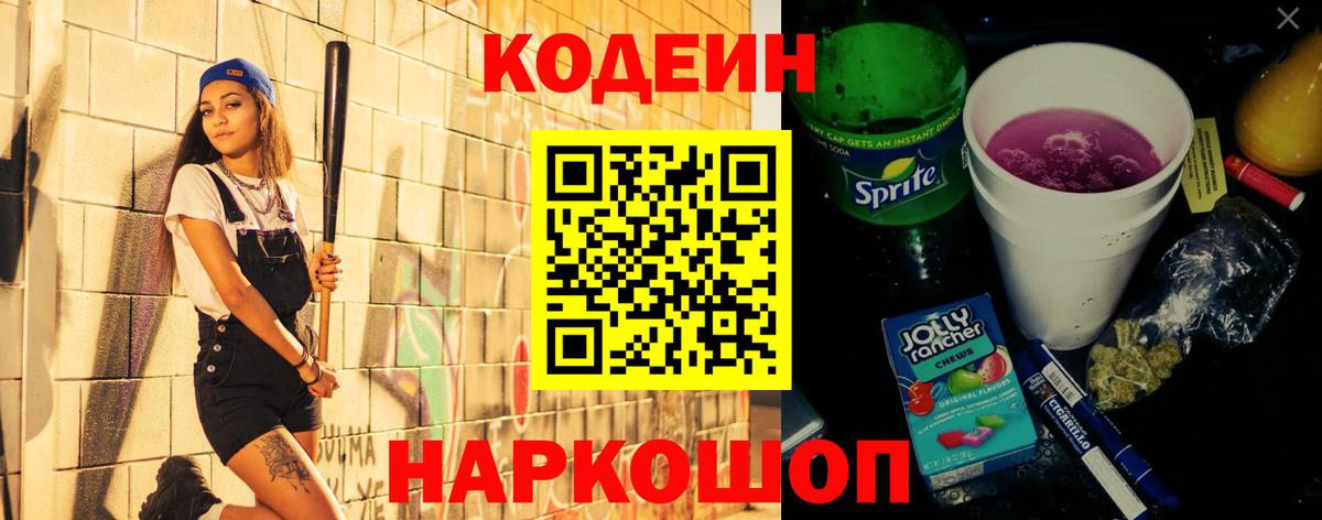 Codein напиток Lean (лин)  Кодеиновый сироп Lean напиток Lean (лин)  Вход с VPN  Ставрополь 